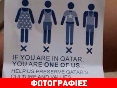 Κατάρ: Η απίστευτη «εκστρατεία» για την ενδυμασία των τουριστών