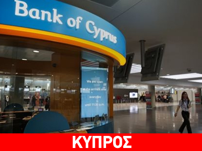 Κύπρος: Διάταγμα για άρση περιορισμών στη διακίνηση κεφαλαίων