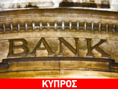 Κύπρος: Καταργούνται τα περιοριστικά μέτρα που αφορούν στις κινήσεις κεφαλαίων