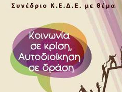 Θεσσαλονίκη: Συνέδριο «Κοινωνία σε κρίση, Αυτοδιοίκηση σε δράση»