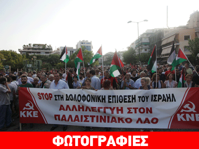 Πορεία διαμαρτυρίας στην πρεσβεία του Ισραήλ