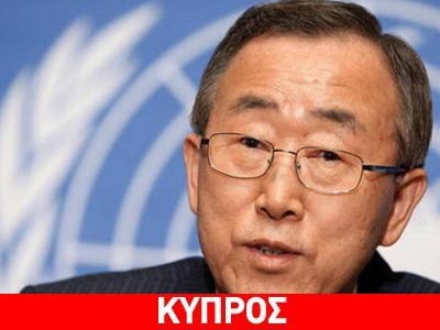 ΟΗΕ: Αναγκαίοι συμβιβασμοί για το Κυπριακό