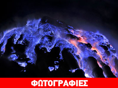 Το ηφαίστειο με την μπλε λάβα
