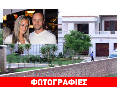 Πουλήθηκε η αιματοβαμμένη βίλα του Pistorius