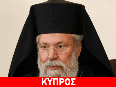 Αρχιεπίσκοπος Κύπρου και Μουφτής: «Ο μόνος δρόμος είναι η συνύπαρξη»