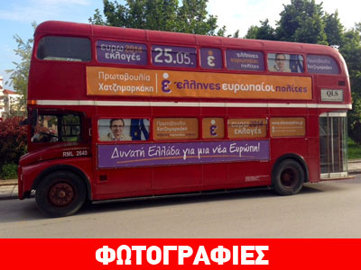 Το κόκκινο λεωφορείο του Γ. Χατζημαρκάκη