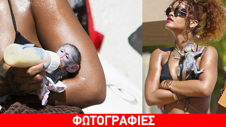 Rihanna: Έγινε μητέρα μιας μικρής μαϊμούς