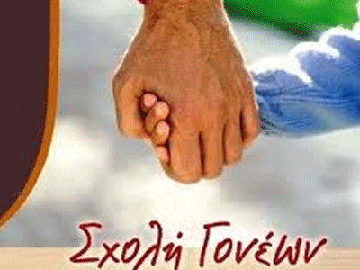 Ξεκίνησαν οι αιτήσεις για τις σχολές γονέων