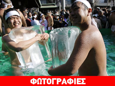 Ιάπωνες αγκαλιάζονται με τεράστια κομμάτια πάγου