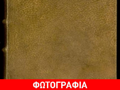 Χάρβαρντ: Βιβλίο με εξώφυλλο από ανθρώπινο δέρμα