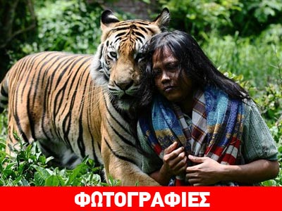 Η ιδιαίτερη φιλία μίας τίγρης και μίας γυναίκας