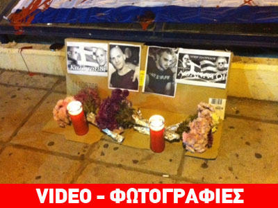 Θεσσαλονίκη: Συγκέντρωση μνήμης για τους Φουντούλη και Καπελώνη