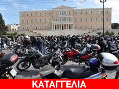 Αλαλούμ με τις κλήσεις που μοίρασαν… σε μηχανοκίνητη πορεία