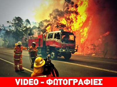 Πρωτοφανείς πυρκαγιές στο Σίδνεϋ