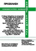 Εγκαινιάζει το κοινωνικό ιατρείο ο Δήμος Σαλαμίνας