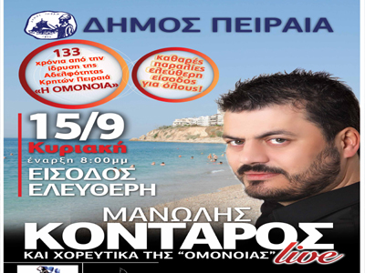 Κρητική συναυλία με Μ.Κονταρό στον Πειραιά