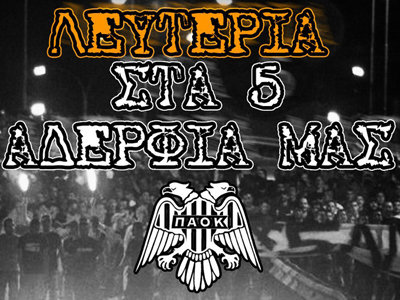 Ανακοίνωση για τη σύλληψη των οπαδών του ΠΑΟΚ