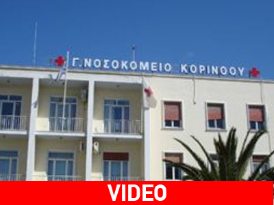 Με… κεριά στο νοσοκομείο Κορίνθου! Με… κεριά στο νοσοκομείο Κορίνθου!