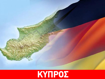 Τραπεζικό γερμανικό παιχνίδι στην Κύπρο
