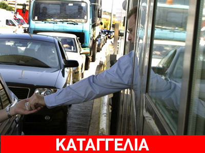 Του πήραν τις πινακίδες, επειδή δεν πλήρωσε διόδια