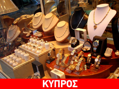 Κύπρος: Ληστεία σε κοσμηματοπωλείο με λεία 200.000 ευρώ Κύπρος: Ληστεία σε κοσμηματοπωλείο με λεία 200.000 ευρώ