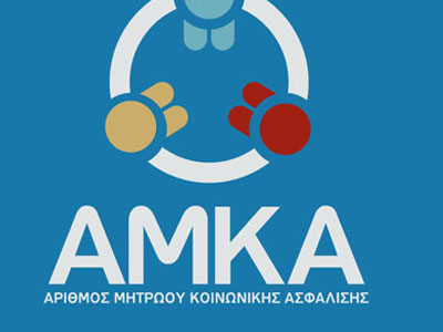 Από μεθαύριο ο ΑΜΚΑ