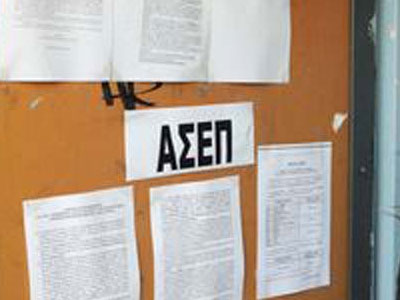 Προσλήψεις μεσω ΑΣΕΠ