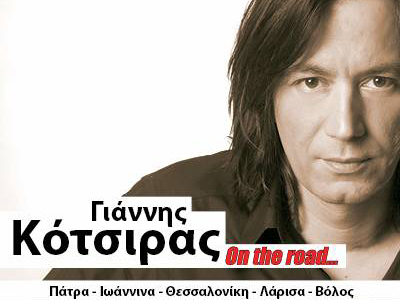Γιάννης Κότσιρας: «On the road»