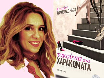 Κατερίνα Παπανικολάου: «Τακούνια στα χαρακώματα»