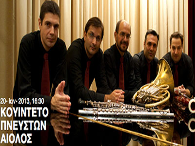 Κουιντέτο Πνευστών Αίολος- Αφιέρωμα στον Giuseppe Verdi