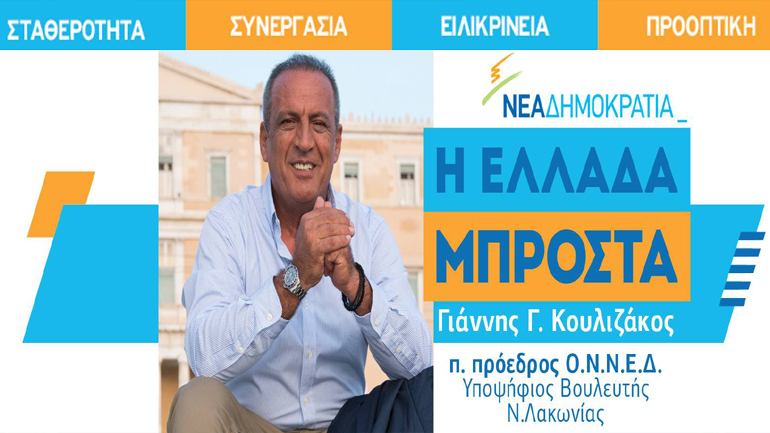 Κουλιζάκος … for President!