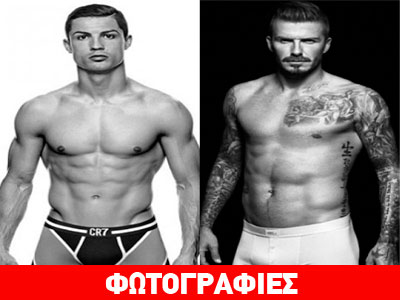 Ρονάλντο εναντίον Μπέκαμ: H μάχη του εσώρουχου