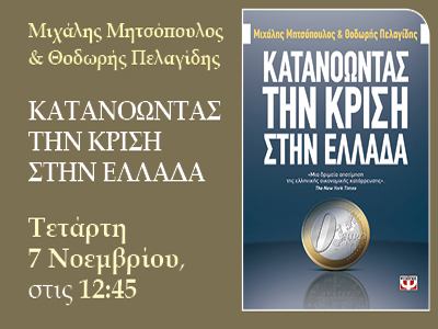 Παρουσίαση του βιβλίου: «Κατανοώντας την κρίση στην Ελλάδα»