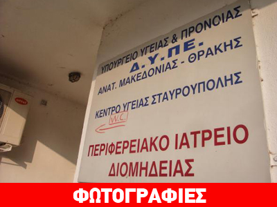 Ξάνθη: Λήστεψαν αγροτικό ιατρείο