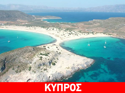 Τα ελληνικά νησιά προτιμούν οι Κύπριοι για τις διακοπές τους