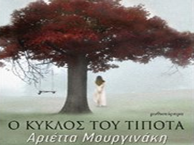 «Ο κύκλος του τίποτα»