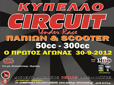 Πρώτο Κύπελλο Circuit παπιών & scooter