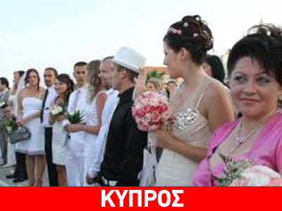 Μαζικοί γάμοι στην Κύπρο