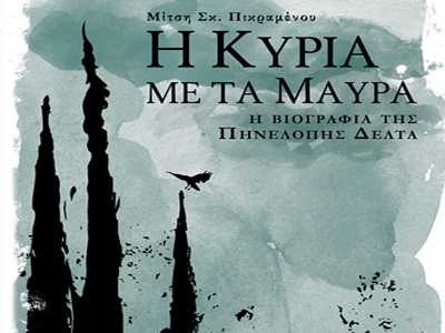 «Η κυρία με τα μαύρα»