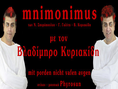 Στη Θεσσαλονίκη κάνει πρεμιέρα το «MNIMONIMOUS»