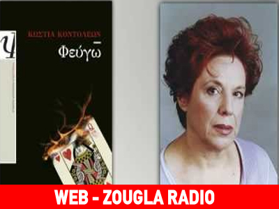 Η συγγραφέας Κώστια Κοντολέων στο zougla radio