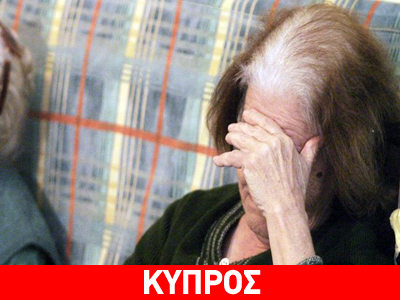Κύπρος: 4 στους 10 ηλικιωμένους κάτω από το όριο της φτώχειας