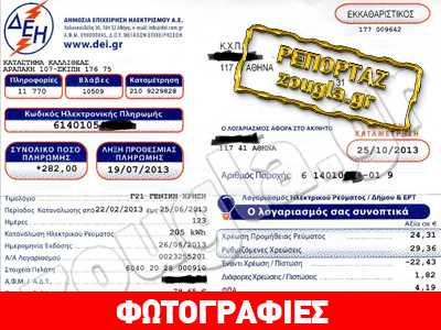 Χρέωσαν χαράτσι σε λογαριασμό κοινοχρήστων! Χρέωσαν χαράτσι σε λογαριασμό κοινοχρήστων!