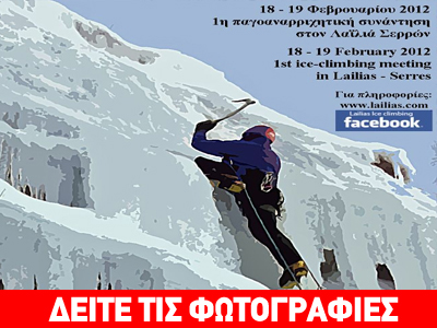Ice Park στον Λαϊλιά Σερρών!