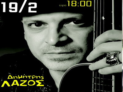 O Δημήτρης Λάζος στο small cafe