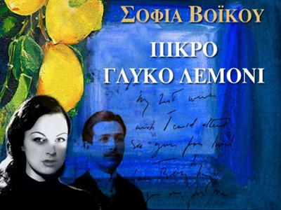 «Πικρό γλυκό λεμόνι» στο Ίδρυμα Μ. Κακογιάννης