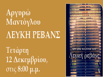 Παρουσιάση του βιβλίου «Λευκή Ρεβάνς»
