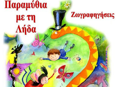 Παραμύθια και ζωγραφηγήσεις