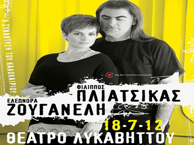 Με το ίδιο εισιτήριο στην παράσταση του Λυκαβηττού