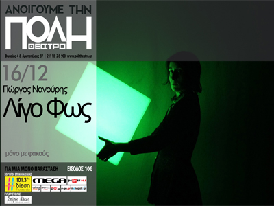 «Λίγο Φως» στο θέατρο Πόλη